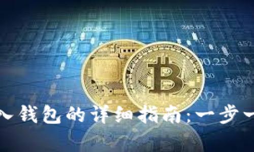 数字货币存入钱包的详细指南:一步一步带你操作