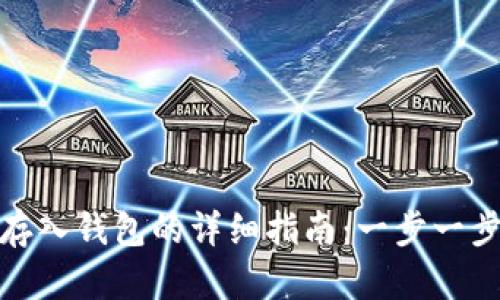 数字货币存入钱包的详细指南:一步一步带你操作