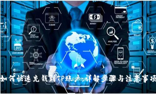 如何快速充钱到TP账户：详解步骤与注意事项