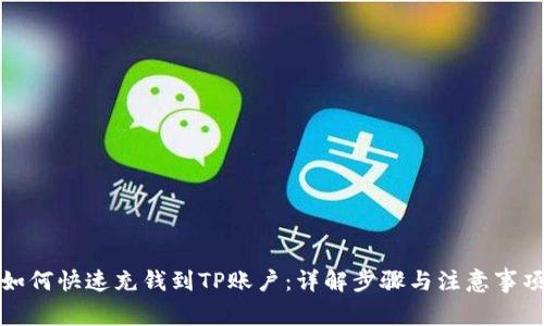 如何快速充钱到TP账户：详解步骤与注意事项