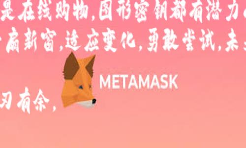 数字钱包图形密钥是什么？全面解析数字钱包安全新视野

数字钱包, 图形密钥, 加密技术, 区块链, 互联网安全/guanjianci

什么是数字钱包？
数字钱包，顾名思义，就是存储数字资产的“钱包”。它们通常用于存放加密货币，如比特币、以太坊等。不过，数字钱包的功能并不仅限于此。现在，越来越多的人将其用作电子支付工具，这就像我们常用的钱包，但它更方便、快速，并且在全球范围内流通。

图形密钥的概念
在数字钱包的世界中，安全至关重要。每个数字钱包都有与之相对应的密钥，密钥的种类可以说是五花八门，其中图形密钥就是一个相对较新的概念。图形密钥是将你的密钥以图像的方式呈现出来，可以帮助用户更好地记忆和使用这种密钥。

为什么需要图形密钥？
传统的密钥往往由字母和数字组成，这种复杂的组合容易让人感到困惑。同样，许多用户在输入时常常会出错，从而影响他们的交易体验。而图形密钥通过简化这一过程，使得用户可以用视觉记忆来更好地掌握自己的密钥。想象一下，面对复杂的字母和数字组合，你可能会感到无从下手，但如果是一幅图像，那么通过图像的记忆就变得简单多了。

图形密钥是如何工作的？
图形密钥的基本理念是将密钥信息转化为图形元素。比如，在某个图形密钥应用中，你会看到各种颜色、形状、符号，所有这些元素的组合形成了一个独特的“图形密码”。而在解锁时，用户只需记住这个图像的特征，而无需记忆冗长的字符串。

图形密钥的优势
1. **易用性**：对于大多数人来说，记住图像比记住一串数字或字母要容易得多。这样的图像可以是你熟悉的场景、图标或甚至个人的图画，使得识别过程更加自然。
2. **安全性**：尽管图形密钥相对简单，但它仍然提供了一层安全防护。传统的密码往往容易被黑客攻击，但图形密码的安全性在于，只有真正记住这个图形的人才能解锁。
3. **创新体验**：图形密钥的使用，让用户在使用数字钱包时能感受到新鲜感。无论是 Social Media 的设计，还是购物体验，视图交互的加入使得用户体验大大提升。

图形密钥的潜在风险
当然，没有任何技术是绝对安全的。尽管图形密钥在某些方面比传统密钥更优越，但是风险依然存在。例如，如果用户在某处丢失了与图像对应的密码，还有可能以图像图片被破解的风险。
此外，如果用户选择一种复杂的图像元素组合而没有合理设计的话，容易导致用户在使用时感到混淆，失去原有的便捷效果。总之，在使用图形密钥的时候，我们需要在易用性和安全性之间找到平衡。

如何使用图形密钥？
使用图形密钥主要可以分为几个步骤：
ol
listrong选择图像/strong：首先你需要选择一个合适的图像，确保这个图像是你熟悉的且容易记住。可以是风景、动物甚至是家人的照片。/li
listrong设计组合/strong：选择合适的颜色、形状和元素的组合。通常建议多选元素，形成一个看似复杂但有机组合的整体。/li
listrong测试一下/strong：在实际输入之前，可以先对你设计的图形进行测试，确保你能成功记住整个图像组合。/li
listrong安全存储/strong：图形密钥应当得当存储，避免公开或与他人分享。/li
/ol

总结：图形密钥的未来前景
在数字钱包技术发展的浪潮中，图形密钥的应用无疑是一个值得关注的亮点。它不仅提升了用户体验，更在安全性方面展现了新的可能。无论是出门办事、还是在线购物，图形密钥都有潜力成为未来数字资产管理的重要一环。
随着科技的不断进步，我们或许能看到图形密钥的更多创新应用和衍生形式。虽然目前还处于初步阶段，但无疑它为数字钱包的安全性以及便捷性打开了一扇新窗。适应变化，勇敢尝试，未来属于每一个在数字钱包中追求安全与便捷的人。

希望这篇文章能帮助你更好地了解数字钱包图形密钥的相关知识！无论你是对数字钱包新手还是老手，掌握这些信息都能让你在数字资产的管理上更加游刃有余。
