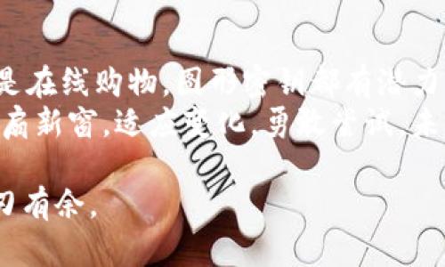 数字钱包图形密钥是什么？全面解析数字钱包安全新视野

数字钱包, 图形密钥, 加密技术, 区块链, 互联网安全/guanjianci

什么是数字钱包？
数字钱包，顾名思义，就是存储数字资产的“钱包”。它们通常用于存放加密货币，如比特币、以太坊等。不过，数字钱包的功能并不仅限于此。现在，越来越多的人将其用作电子支付工具，这就像我们常用的钱包，但它更方便、快速，并且在全球范围内流通。

图形密钥的概念
在数字钱包的世界中，安全至关重要。每个数字钱包都有与之相对应的密钥，密钥的种类可以说是五花八门，其中图形密钥就是一个相对较新的概念。图形密钥是将你的密钥以图像的方式呈现出来，可以帮助用户更好地记忆和使用这种密钥。

为什么需要图形密钥？
传统的密钥往往由字母和数字组成，这种复杂的组合容易让人感到困惑。同样，许多用户在输入时常常会出错，从而影响他们的交易体验。而图形密钥通过简化这一过程，使得用户可以用视觉记忆来更好地掌握自己的密钥。想象一下，面对复杂的字母和数字组合，你可能会感到无从下手，但如果是一幅图像，那么通过图像的记忆就变得简单多了。

图形密钥是如何工作的？
图形密钥的基本理念是将密钥信息转化为图形元素。比如，在某个图形密钥应用中，你会看到各种颜色、形状、符号，所有这些元素的组合形成了一个独特的“图形密码”。而在解锁时，用户只需记住这个图像的特征，而无需记忆冗长的字符串。

图形密钥的优势
1. **易用性**：对于大多数人来说，记住图像比记住一串数字或字母要容易得多。这样的图像可以是你熟悉的场景、图标或甚至个人的图画，使得识别过程更加自然。
2. **安全性**：尽管图形密钥相对简单，但它仍然提供了一层安全防护。传统的密码往往容易被黑客攻击，但图形密码的安全性在于，只有真正记住这个图形的人才能解锁。
3. **创新体验**：图形密钥的使用，让用户在使用数字钱包时能感受到新鲜感。无论是 Social Media 的设计，还是购物体验，视图交互的加入使得用户体验大大提升。

图形密钥的潜在风险
当然，没有任何技术是绝对安全的。尽管图形密钥在某些方面比传统密钥更优越，但是风险依然存在。例如，如果用户在某处丢失了与图像对应的密码，还有可能以图像图片被破解的风险。
此外，如果用户选择一种复杂的图像元素组合而没有合理设计的话，容易导致用户在使用时感到混淆，失去原有的便捷效果。总之，在使用图形密钥的时候，我们需要在易用性和安全性之间找到平衡。

如何使用图形密钥？
使用图形密钥主要可以分为几个步骤：
ol
listrong选择图像/strong：首先你需要选择一个合适的图像，确保这个图像是你熟悉的且容易记住。可以是风景、动物甚至是家人的照片。/li
listrong设计组合/strong：选择合适的颜色、形状和元素的组合。通常建议多选元素，形成一个看似复杂但有机组合的整体。/li
listrong测试一下/strong：在实际输入之前，可以先对你设计的图形进行测试，确保你能成功记住整个图像组合。/li
listrong安全存储/strong：图形密钥应当得当存储，避免公开或与他人分享。/li
/ol

总结：图形密钥的未来前景
在数字钱包技术发展的浪潮中，图形密钥的应用无疑是一个值得关注的亮点。它不仅提升了用户体验，更在安全性方面展现了新的可能。无论是出门办事、还是在线购物，图形密钥都有潜力成为未来数字资产管理的重要一环。
随着科技的不断进步，我们或许能看到图形密钥的更多创新应用和衍生形式。虽然目前还处于初步阶段，但无疑它为数字钱包的安全性以及便捷性打开了一扇新窗。适应变化，勇敢尝试，未来属于每一个在数字钱包中追求安全与便捷的人。

希望这篇文章能帮助你更好地了解数字钱包图形密钥的相关知识！无论你是对数字钱包新手还是老手，掌握这些信息都能让你在数字资产的管理上更加游刃有余。