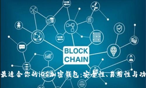 如何选择最适合你的iOS加密钱包:安全性、易用性与功能大比拼