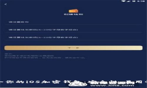 如何选择最适合你的iOS加密钱包:安全性、易用性与功能大比拼