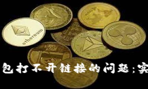 快速解决TP钱包打不开链接的问题：实用指南与技巧