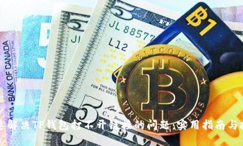 快速解决TP钱包打不开链接的问题：实用指南与技巧