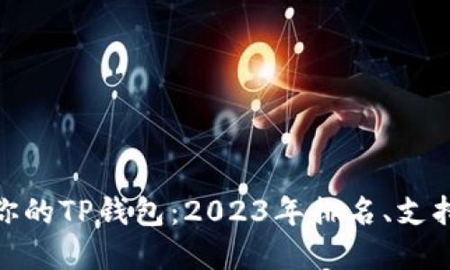 如何选择最适合你的TP钱包:2023年排名、支持功能与使用体验
