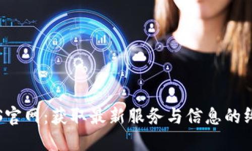 探索TPS官网:获取最新服务与信息的终极指南
