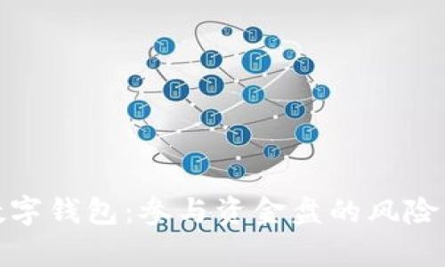共富数字钱包:参与资金盘的风险与机遇