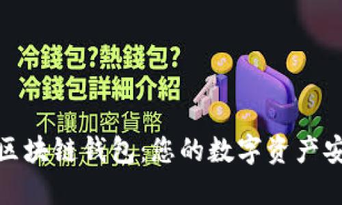 探索米信区块链钱包:您的数字资产安全守护神