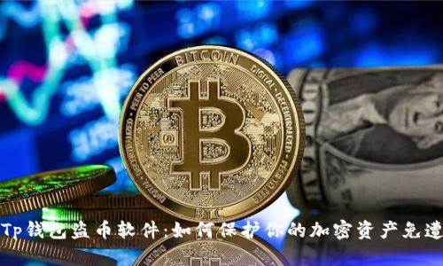 揭秘Tp钱包盗币软件:如何保护你的加密资产免遭侵害