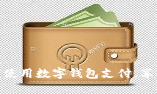 在淘宝购物中积极使用数字钱包支付,享受便捷的购物体验