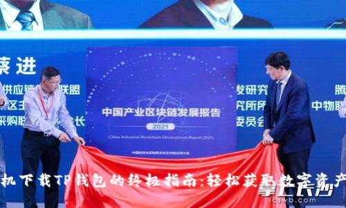华为手机下载TP钱包的终极指南:轻松获取数字资产的钥匙