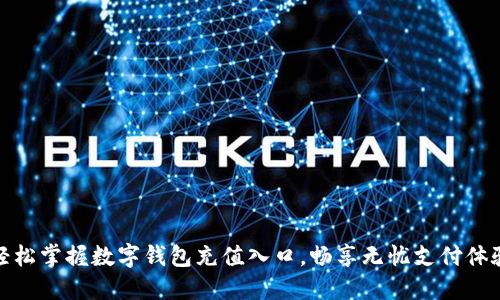 轻松掌握数字钱包充值入口,畅享无忧支付体验