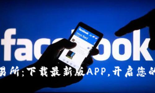 探索TP交易所:下载最新版APP,开启您的交易之旅