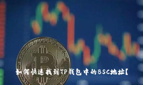 如何快速找到TP钱包中的BSC地址?