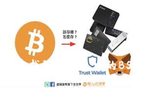 如何快速找到TP钱包中的BSC地址?