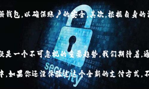   探索苏州央行数字货币钱包：安全、便捷的未来支付方式 / 

 guanjianci 苏州, 央行, 数字货币, 钱包, 支付方式 /guanjianci 

引言：走进数字货币的新时代

随着科技的迅速发展，尤其是在金融领域，数字货币逐渐成为人们生活的一部分。苏州作为中国重要的经济中心之一，自然不能落后。在这里，央行数字货币钱包的推出，将为当地居民和商家带来全新的支付体验。这不仅是技术的提升，更是对未来生活方式的深刻变革。

什么是央行数字货币钱包？

央行数字货币钱包，顾名思义，就是由中国人民银行发行的一种数字钱包。它的主要目的是为了方便人们进行电子支付，提升支付的效率和安全性。与传统的银行账户或电子支付工具相比，央行数字货币钱包有着更为显著的优势。

在传统支付方式中，跨行转账、结算流程常常耗时较长。而央行数字货币的优势之一就是能够实现即时交易，极大地提升了交易的效率。这意味着，商家与消费者之间的交易将更为迅速，现金流也会变得更加流畅。

苏州的数字货币钱包应用场景

在苏州，央行数字货币钱包的应用场景几乎遍布生活的方方面面。从超市购物到餐厅消费，以及停车场支付和公共交通费用，数字货币的使用正在逐渐普及。比如，在苏州的一些大型商场，顾客可以通过手机钱包扫码支付，省去了寻找零钱和找零的麻烦。

不仅是在消费领域，央行数字货币钱包也在政府服务中扮演着越来越重要的角色。例如，苏州的一些税务服务或社保缴纳，也可以通过数字钱包实现即时付款。这种便利和效率，无疑将节省了用户大量的时间。

安全性：数字货币钱包的盾牌

说到安全性，这是很多人使用数字货币时所关心的一个重要问题。央行数字货币钱包在设计之初就充分考虑到用户的安全需求，其技术架构建立在区块链和身份验证的基础之上，保证每一笔交易的安全可靠。

此外，央行数字货币的匿名性与可追溯性相结合，使得用户在保护隐私的同时，也能够在必要时提供透明的交易记录。这不仅有助于打击洗钱、逃税等违法行为，也提升了整个金融系统的安全性。

数字货币钱包的社会影响

在苏州，央行数字货币钱包的推广并不仅仅是交易方式的改变，更从深层次影响了社会的方方面面。这一举措促进了金融普惠，尤其是对于中小企业更是大有裨益。小商家不再需要投入大量资金去建设复杂的金融系统，而是可以通过简单的数字钱包便捷地接收支付。

而对于广大消费者来说，数字货币钱包使得支付变得更加容易，无论是在日常购物还是大型消费，用户都能够实现快速支付，进一步提升了消费体验。这种改变，除了方便大家的生活外，也为当地经济的繁荣注入了活力。

使用央行数字货币钱包的注意事项

虽然央行数字货币钱包为我们带来了许多便利，但在使用过程中，用户仍需关注几点注意事项。首先，尽量使用官方渠道下载和注册钱包，以确保账户的安全。其次，根据自身的消费习惯，合理设置钱包的支付限额，避免不必要的财务风险。此外，用户也应该定期检查钱包的交易记录，确保没有异常交易发生。

总结：数字货币钱包的美好前景

展望未来，苏州的央行数字货币钱包不仅仅是一个支付工具，它代表了数字经济的未来。在这个瞬息万变的时代，数字货币钱包无疑是一个不可忽视的重要趋势。我们期待着，通过这一路径，人们的生活会更加便捷，经济的发展也将迎来新的机遇。

总之，央行数字货币钱包在苏州的落地，不仅将推动金融科技的发展，更将在社会的各个角落生根发芽，深入到每一个人的生活当中。如果你还没体验过这个全新的支付方式，不妨在苏州试试看，说不定你会因为这一小步而享受便捷的未来！