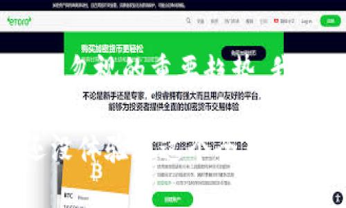   探索苏州央行数字货币钱包：安全、便捷的未来支付方式 / 

 guanjianci 苏州, 央行, 数字货币, 钱包, 支付方式 /guanjianci 

引言：走进数字货币的新时代

随着科技的迅速发展，尤其是在金融领域，数字货币逐渐成为人们生活的一部分。苏州作为中国重要的经济中心之一，自然不能落后。在这里，央行数字货币钱包的推出，将为当地居民和商家带来全新的支付体验。这不仅是技术的提升，更是对未来生活方式的深刻变革。

什么是央行数字货币钱包？

央行数字货币钱包，顾名思义，就是由中国人民银行发行的一种数字钱包。它的主要目的是为了方便人们进行电子支付，提升支付的效率和安全性。与传统的银行账户或电子支付工具相比，央行数字货币钱包有着更为显著的优势。

在传统支付方式中，跨行转账、结算流程常常耗时较长。而央行数字货币的优势之一就是能够实现即时交易，极大地提升了交易的效率。这意味着，商家与消费者之间的交易将更为迅速，现金流也会变得更加流畅。

苏州的数字货币钱包应用场景

在苏州，央行数字货币钱包的应用场景几乎遍布生活的方方面面。从超市购物到餐厅消费，以及停车场支付和公共交通费用，数字货币的使用正在逐渐普及。比如，在苏州的一些大型商场，顾客可以通过手机钱包扫码支付，省去了寻找零钱和找零的麻烦。

不仅是在消费领域，央行数字货币钱包也在政府服务中扮演着越来越重要的角色。例如，苏州的一些税务服务或社保缴纳，也可以通过数字钱包实现即时付款。这种便利和效率，无疑将节省了用户大量的时间。

安全性：数字货币钱包的盾牌

说到安全性，这是很多人使用数字货币时所关心的一个重要问题。央行数字货币钱包在设计之初就充分考虑到用户的安全需求，其技术架构建立在区块链和身份验证的基础之上，保证每一笔交易的安全可靠。

此外，央行数字货币的匿名性与可追溯性相结合，使得用户在保护隐私的同时，也能够在必要时提供透明的交易记录。这不仅有助于打击洗钱、逃税等违法行为，也提升了整个金融系统的安全性。

数字货币钱包的社会影响

在苏州，央行数字货币钱包的推广并不仅仅是交易方式的改变，更从深层次影响了社会的方方面面。这一举措促进了金融普惠，尤其是对于中小企业更是大有裨益。小商家不再需要投入大量资金去建设复杂的金融系统，而是可以通过简单的数字钱包便捷地接收支付。

而对于广大消费者来说，数字货币钱包使得支付变得更加容易，无论是在日常购物还是大型消费，用户都能够实现快速支付，进一步提升了消费体验。这种改变，除了方便大家的生活外，也为当地经济的繁荣注入了活力。

使用央行数字货币钱包的注意事项

虽然央行数字货币钱包为我们带来了许多便利，但在使用过程中，用户仍需关注几点注意事项。首先，尽量使用官方渠道下载和注册钱包，以确保账户的安全。其次，根据自身的消费习惯，合理设置钱包的支付限额，避免不必要的财务风险。此外，用户也应该定期检查钱包的交易记录，确保没有异常交易发生。

总结：数字货币钱包的美好前景

展望未来，苏州的央行数字货币钱包不仅仅是一个支付工具，它代表了数字经济的未来。在这个瞬息万变的时代，数字货币钱包无疑是一个不可忽视的重要趋势。我们期待着，通过这一路径，人们的生活会更加便捷，经济的发展也将迎来新的机遇。

总之，央行数字货币钱包在苏州的落地，不仅将推动金融科技的发展，更将在社会的各个角落生根发芽，深入到每一个人的生活当中。如果你还没体验过这个全新的支付方式，不妨在苏州试试看，说不定你会因为这一小步而享受便捷的未来！