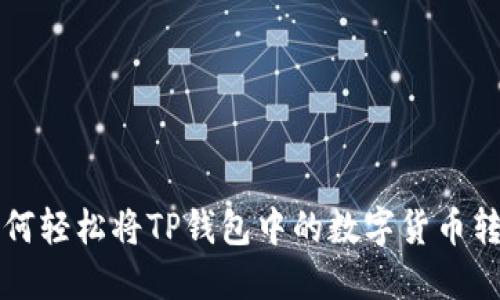 如何轻松将TP钱包中的数字货币转出