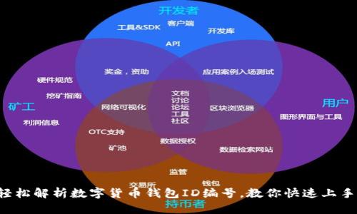 轻松解析数字货币钱包ID编号,教你快速上手!