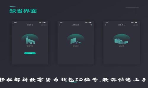轻松解析数字货币钱包ID编号,教你快速上手!