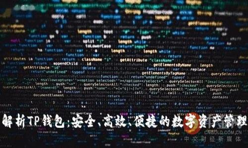 全面解析TP钱包:安全、高效、便捷的数字资产管理工具