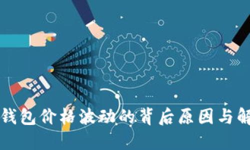 揭秘TP钱包价格波动的背后原因与解决方法