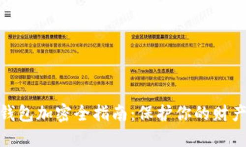 抖音钱包加密全指南:保护你的财产安全
