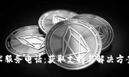 TP400技术服务电话:获取支持与解决方案的第一步