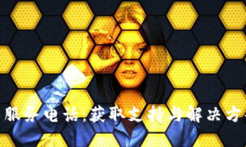TP400技术服务电话:获取支持与解决方案的第一步