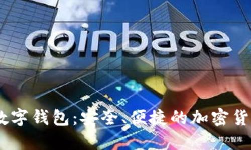 解锁DCEB数字钱包:安全、便捷的加密货币管理之道