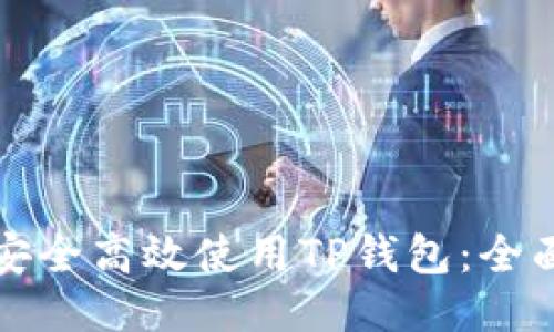 如何安全高效使用TP钱包:全面指南