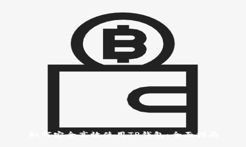 如何安全高效使用TP钱包:全面指南