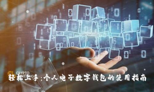 轻松上手:个人电子数字钱包的使用指南