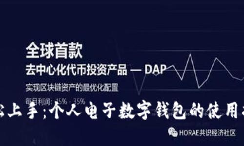 轻松上手:个人电子数字钱包的使用指南