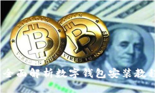 轻松上手：全面解析数字钱包安装教程视频全集
