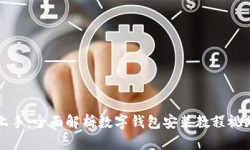 轻松上手：全面解析数字钱包安装教程视频全集