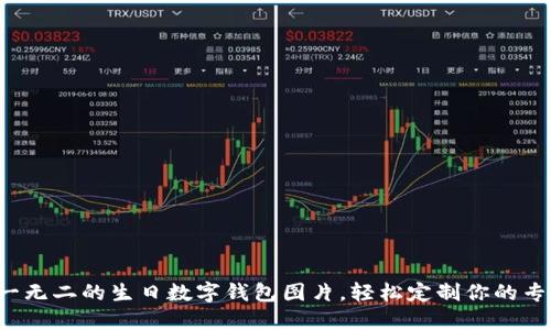 打造独一无二的生日数字钱包图片,轻松定制你的专属创意!