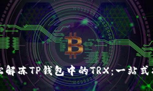 轻松解冻TP钱包中的TRX:一站式指南