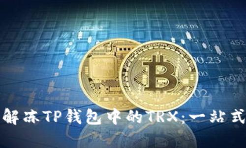 轻松解冻TP钱包中的TRX:一站式指南