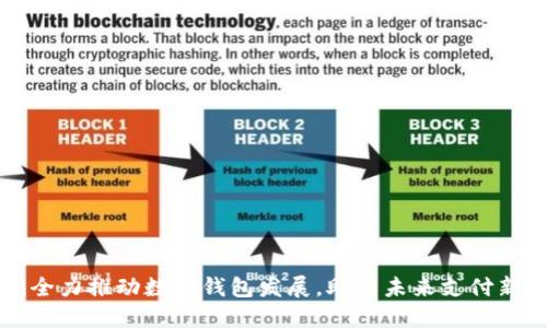 上海全力推动数字钱包发展,助力未来支付新模式