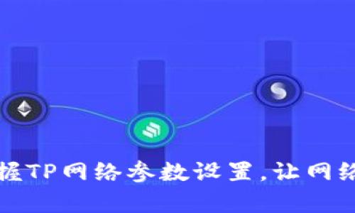 轻松掌握TP网络参数设置,让网络更简单