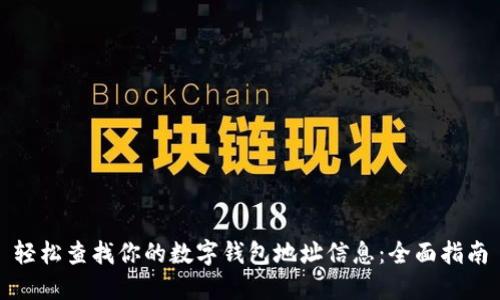 轻松查找你的数字钱包地址信息:全面指南