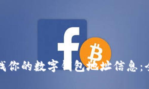 轻松查找你的数字钱包地址信息:全面指南