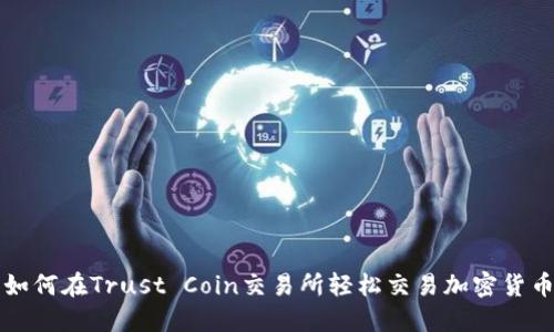 如何在Trust Coin交易所轻松交易加密货币