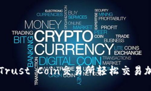 如何在Trust Coin交易所轻松交易加密货币