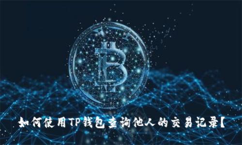 如何使用TP钱包查询他人的交易记录？