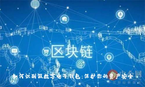 如何识别假数字电子钱包:保护你的资产安全