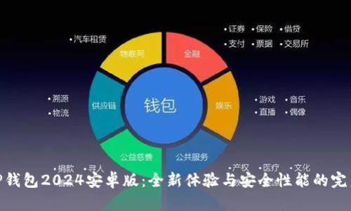 探索TP钱包2024安卓版:全新体验与安全性能的完美结合
